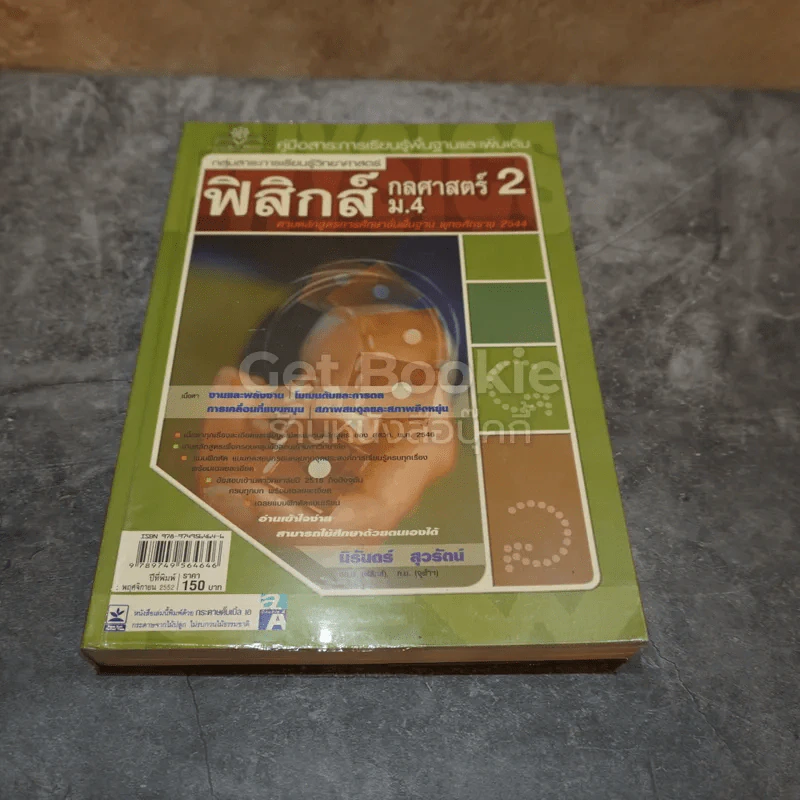 ฟิสิกส์ กลศาสตร์ 2 ม.4 รูปที่ 1
