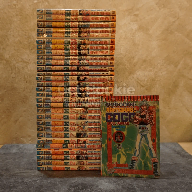 COCO เต็มพิกัด สลัดจอมลุย 29 เล่มจบ + ภาคเสริมเล่ม 0 รูปที่ 1
