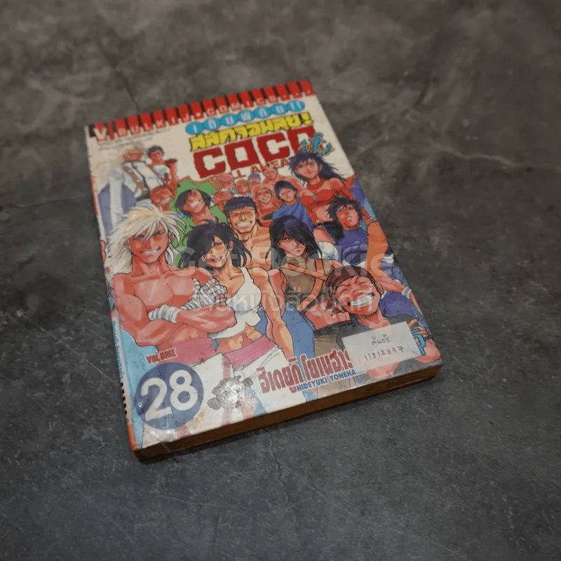 COCO เต็มพิกัด สลัดจอมลุย 29 เล่มจบ + ภาคเสริมเล่ม 0 รูปที่ 11