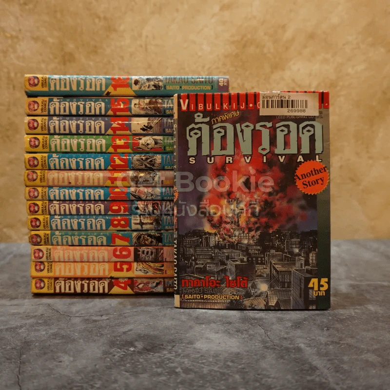 ต้องรอด 16 เล่มจบ + ภาคพิเศษ (ขาดเล่ม 1-3) รูปที่ 1