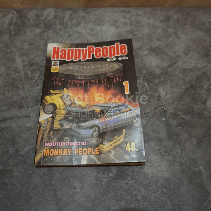 Happy People เล่ม 1 รูปที่ 1