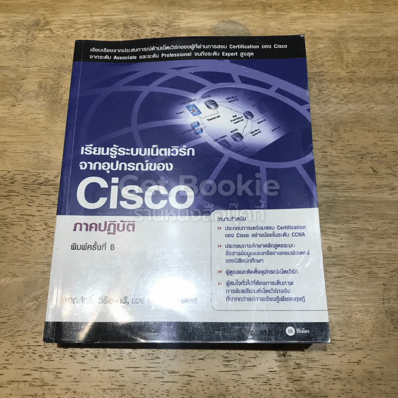 เรียนรู้ระบบเน็ตเวิร์กจากอุปกรณ์ของ Cisco ภาคปฏิบัติ รูปที่ 1