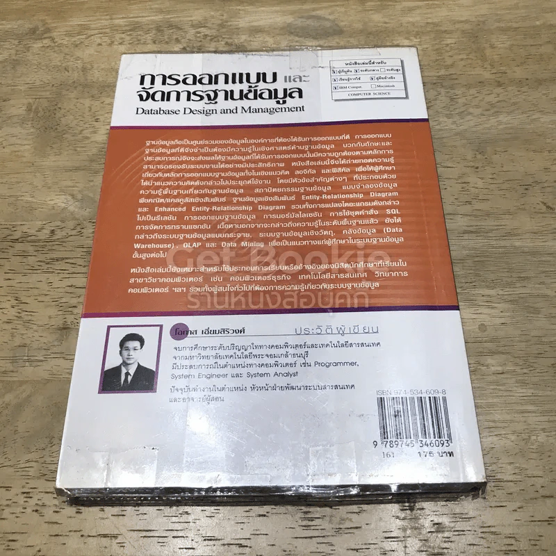 การออกแบบและจัดการฐานข้อมูล รูปที่ 5