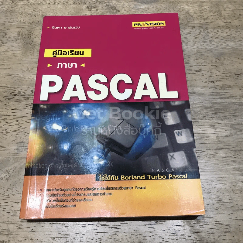 คู่มือเรียนภาษา Pascal รูปที่ 1