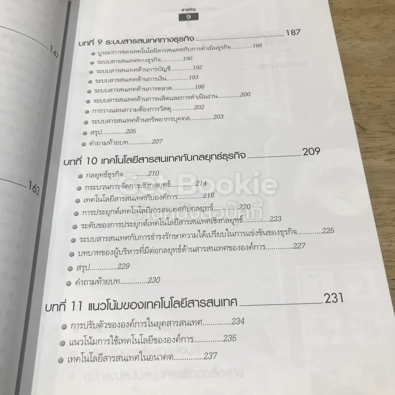 ระบบสารสนเทศเพื่อการจัดการ รูปที่ 12