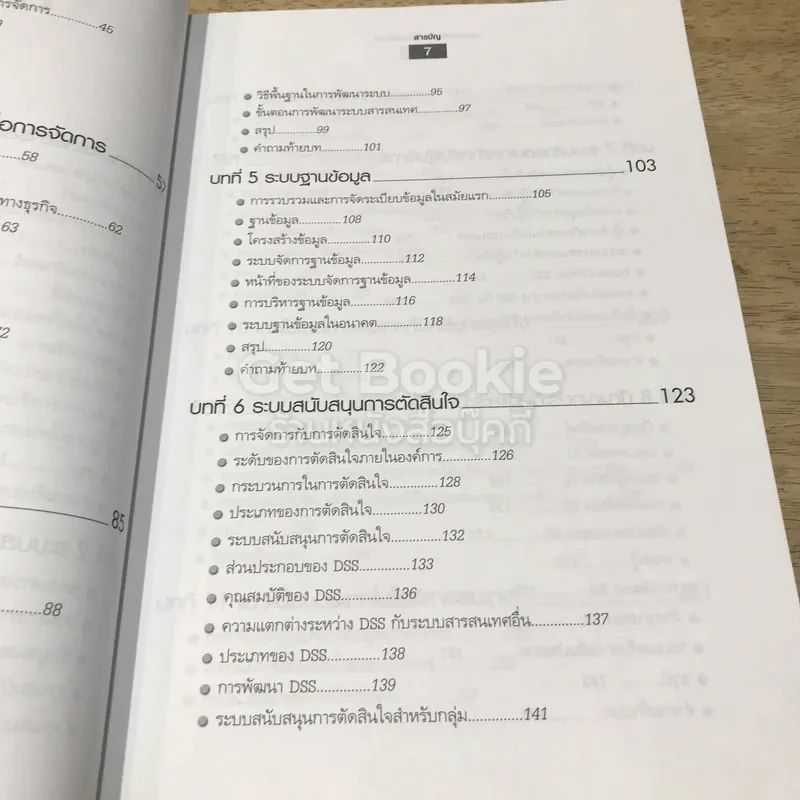 ระบบสารสนเทศเพื่อการจัดการ รูปที่ 10