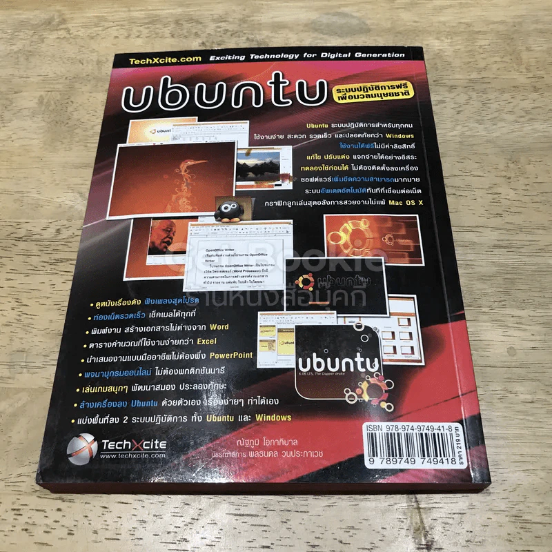 ubuntu ระบบปฏิบัติการฟรีเพื่อมวลมนุษยชาติ รูปที่ 3