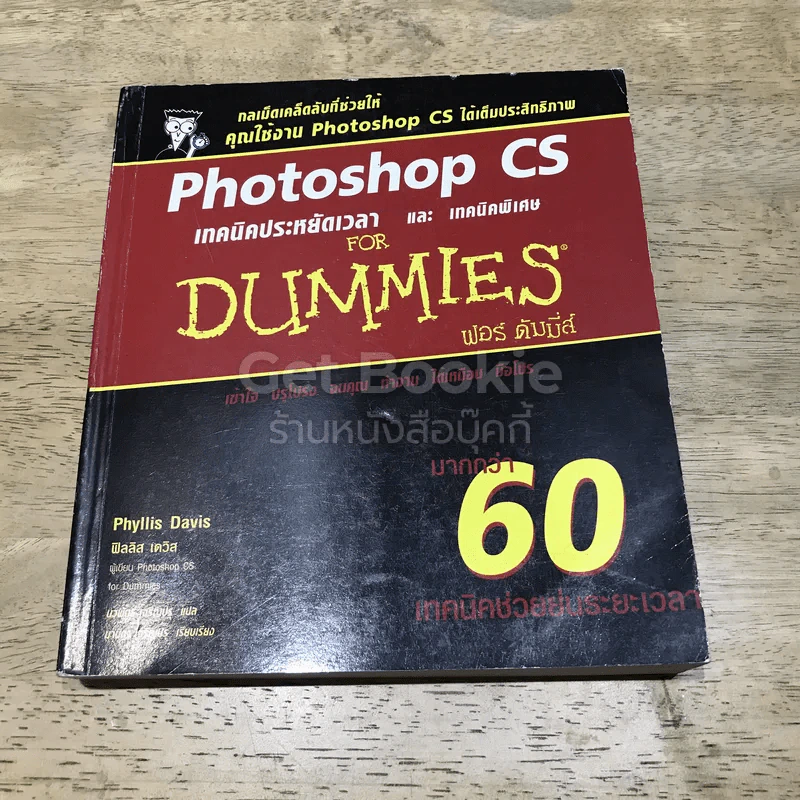 Photoshop CS เทคนิคประหยัดเวลาและเทคนิคพิเศษ For Dummies รูปที่ 1