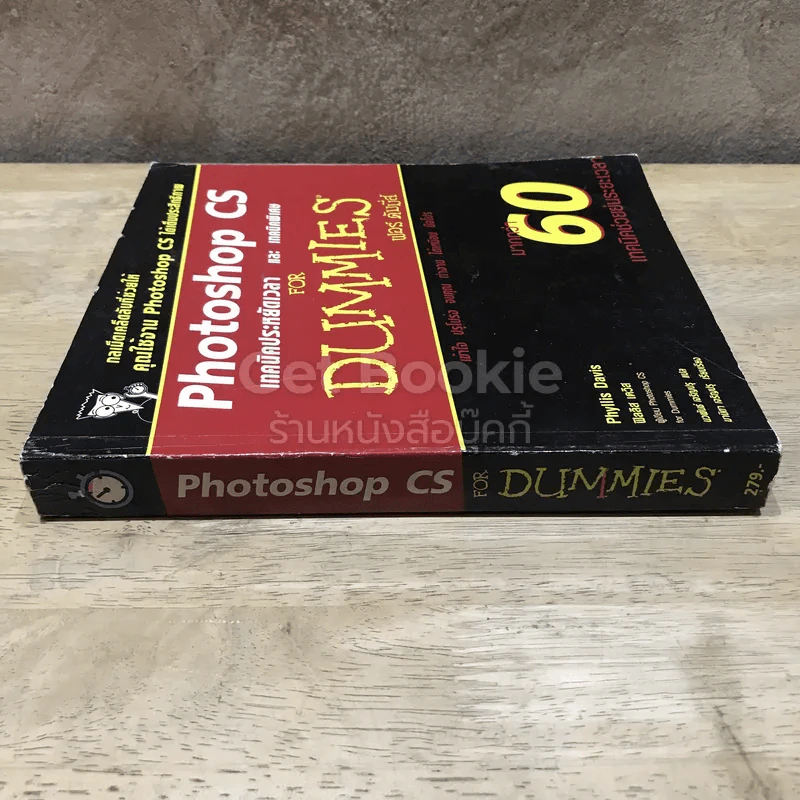 Photoshop CS เทคนิคประหยัดเวลาและเทคนิคพิเศษ For Dummies รูปที่ 2