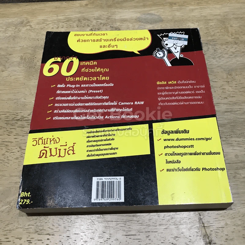 Photoshop CS เทคนิคประหยัดเวลาและเทคนิคพิเศษ For Dummies รูปที่ 4