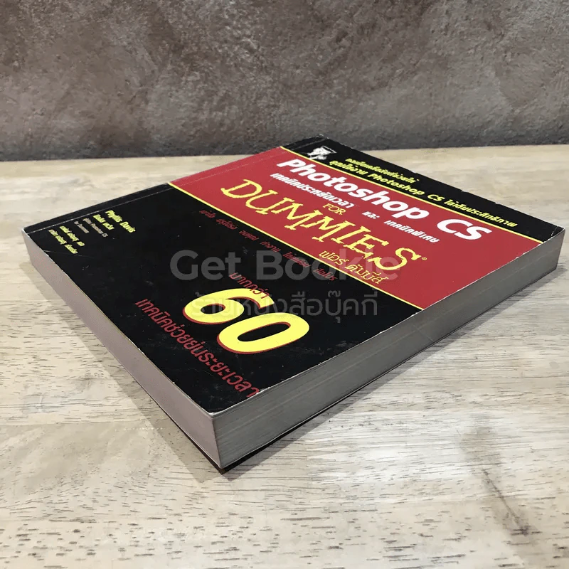Photoshop CS เทคนิคประหยัดเวลาและเทคนิคพิเศษ For Dummies รูปที่ 3