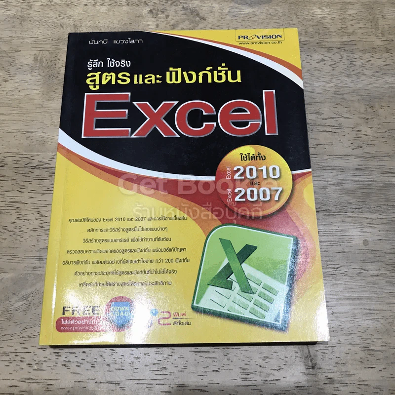 สูตรและฟังก์ชั่น Excel ใช้ได้ทั้ง Excel 2007 และ 2010 รูปที่ 1