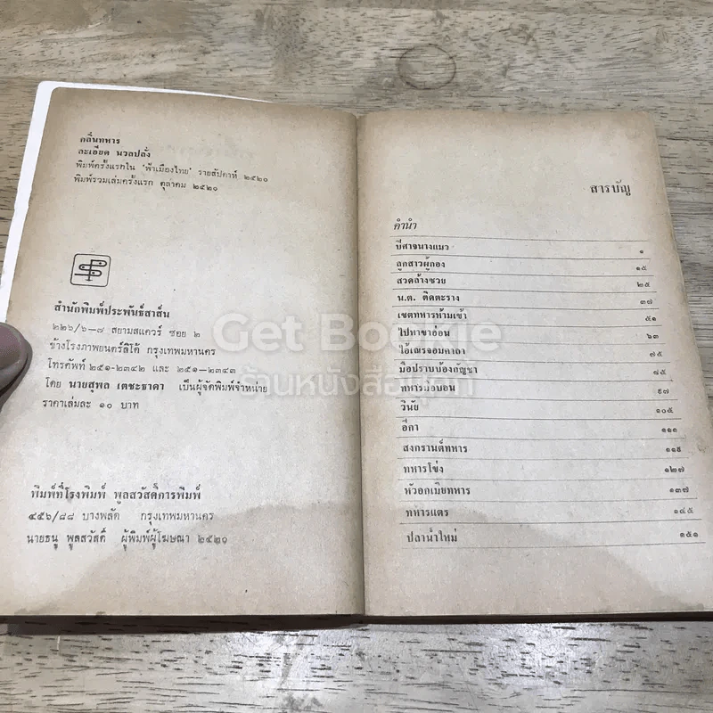 กลิ่นทหาร รูปที่ 8