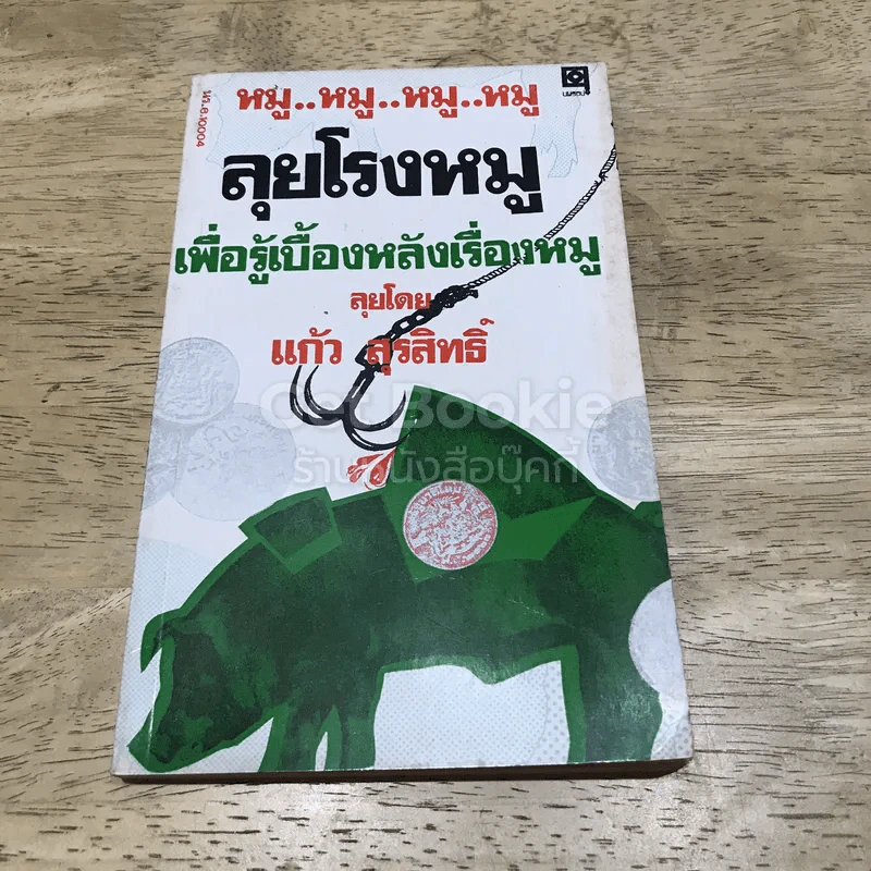 ลุยโรงหมู เพื่อรู้เบื้องหลังเรื่องหมู รูปที่ 1