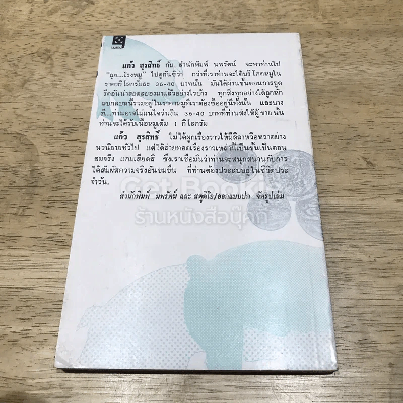 ลุยโรงหมู เพื่อรู้เบื้องหลังเรื่องหมู รูปที่ 5