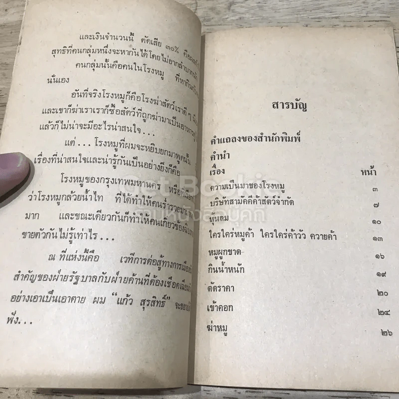 ลุยโรงหมู เพื่อรู้เบื้องหลังเรื่องหมู รูปที่ 10