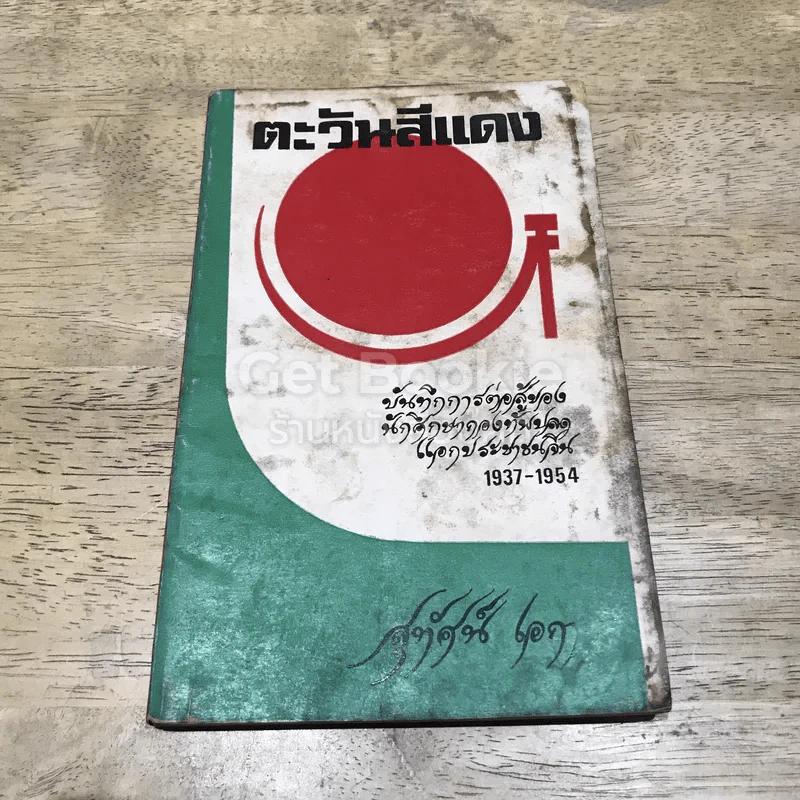ตะวันสีแดง รูปที่ 1