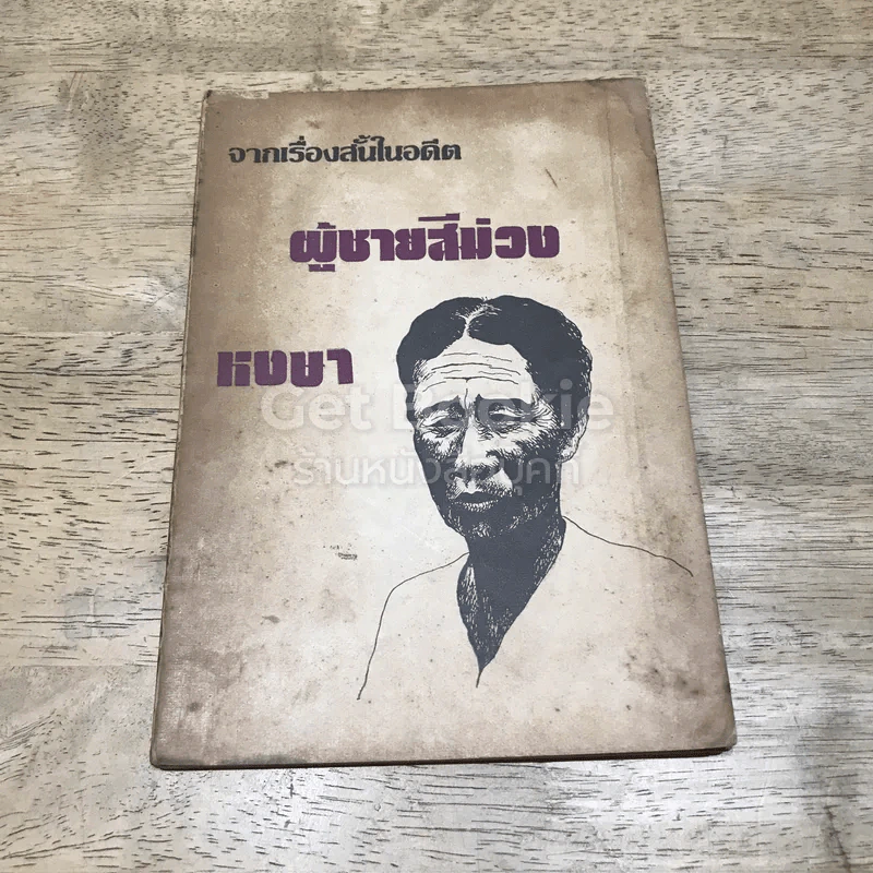 จากเรื่องสั้นในอดีต ผู้ชายสีม่วง หงษา รูปที่ 1