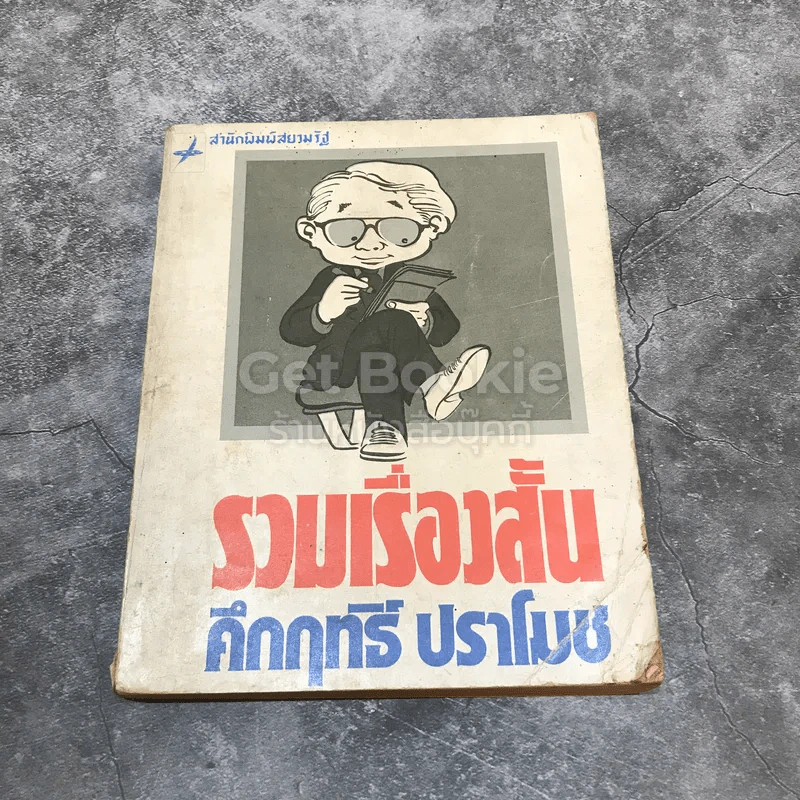 รวมเรื่องสั้นคึกฤทธิ์ ปราโมช รูปที่ 1