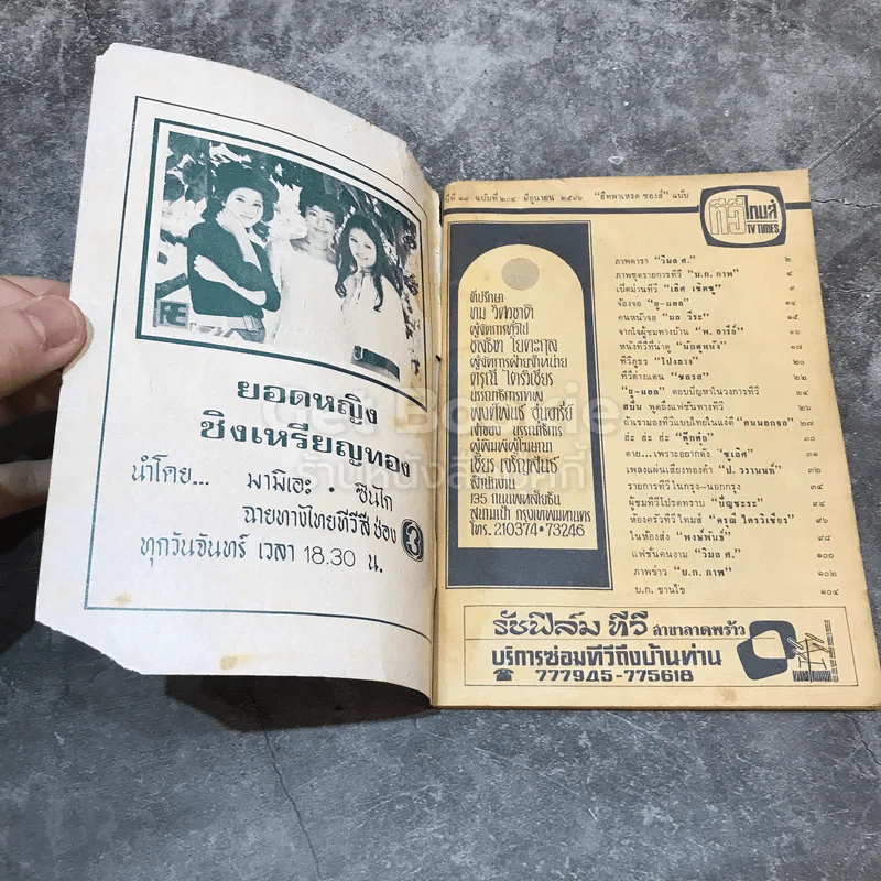 ทีวีไทมส์ ปีที่ 18 ฉบับที่ 204 มิ.ย.2512 รูปที่ 4