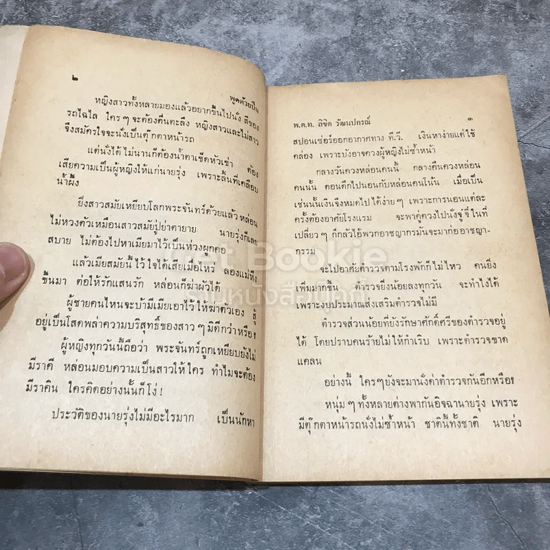 พูดด้วยปืน รูปที่ 9