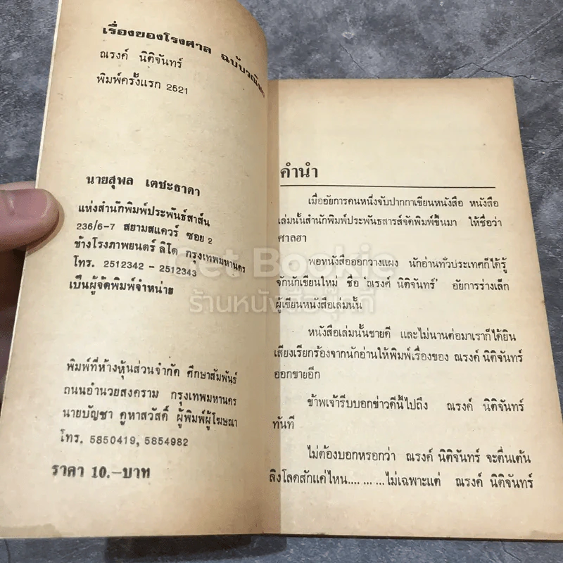 เรื่องของโรงศาล ฉบับวณิพก รูปที่ 6