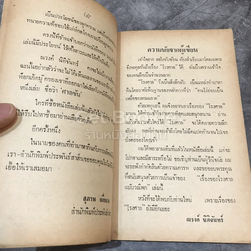 เรื่องของโรงศาล ฉบับวณิพก รูปที่ 7