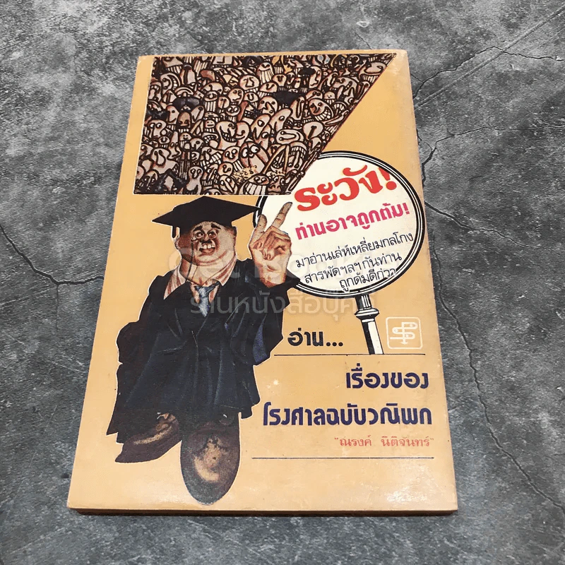 เรื่องของโรงศาล ฉบับวณิพก รูปที่ 4