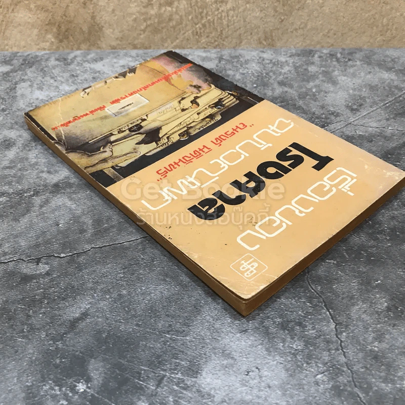 เรื่องของโรงศาล ฉบับวณิพก รูปที่ 3