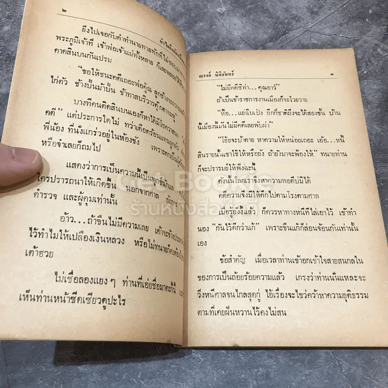 เรื่องของโรงศาล ฉบับวณิพก รูปที่ 9