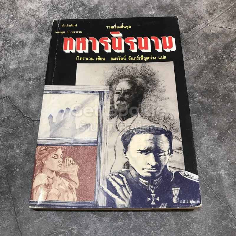 รวมเรื่องสั้นชุดทหารนิรนาม รูปที่ 1