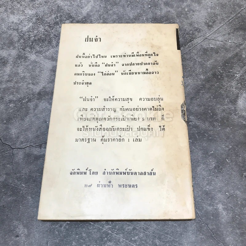 ตระเวนนครกับจรจารึก จากน.ส.พ.ไทยรัฐ รูปที่ 5