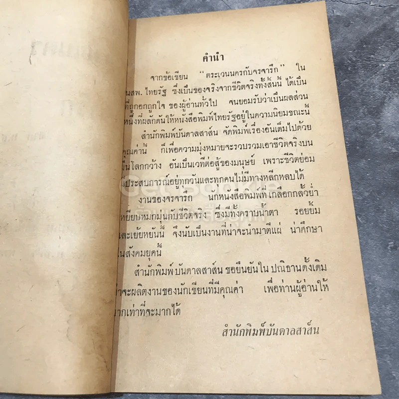 ตระเวนนครกับจรจารึก จากน.ส.พ.ไทยรัฐ รูปที่ 7