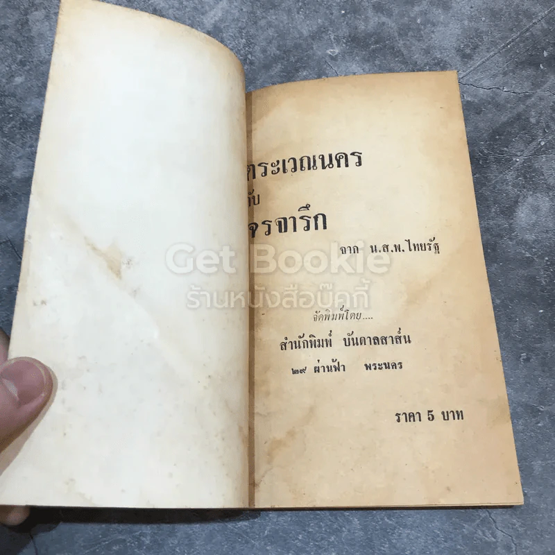 ตระเวนนครกับจรจารึก จากน.ส.พ.ไทยรัฐ รูปที่ 6