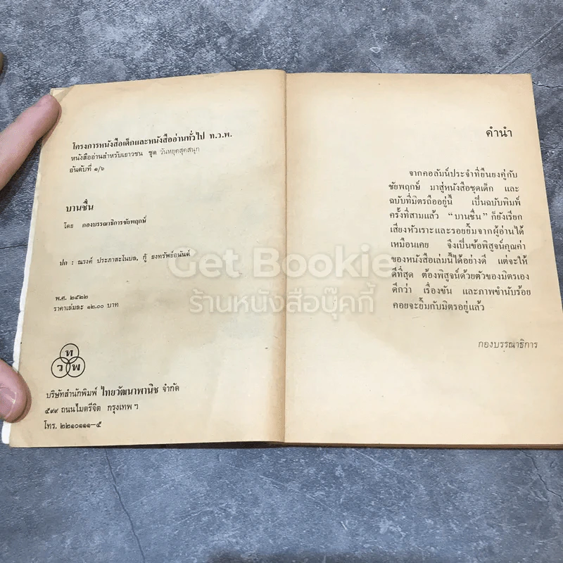 บานชื่น รวมเรื่องขันและภาพขำทั่วประเทศ รูปที่ 7