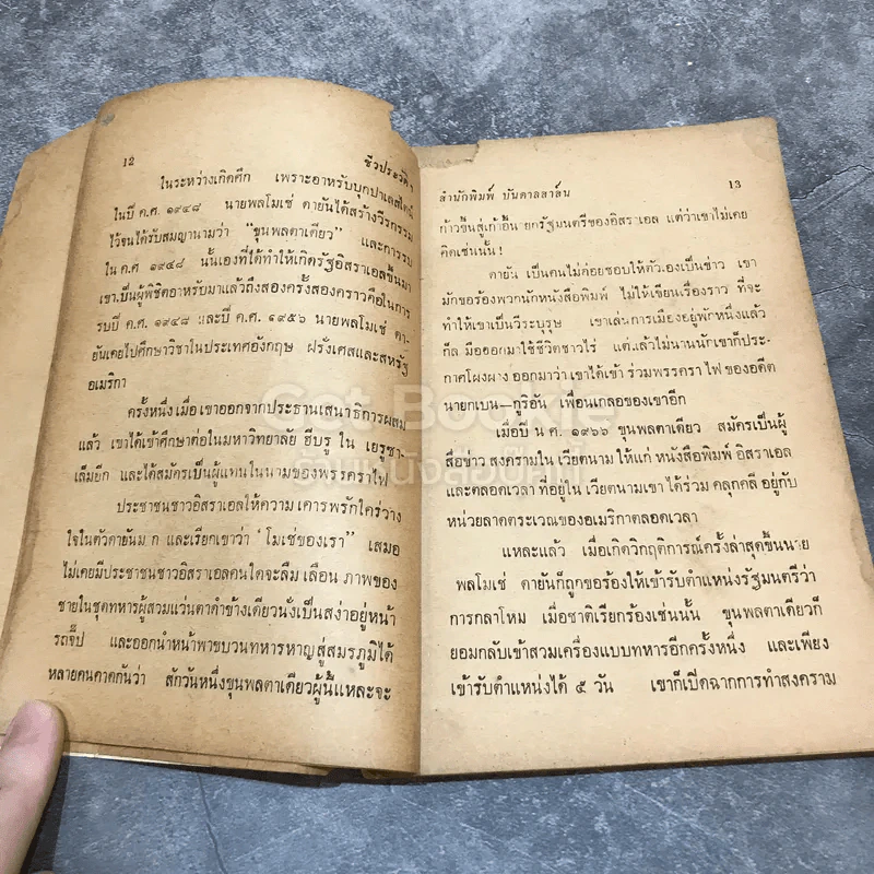 ขุนพลตาเดียว ผู้พิชิตอาหรับ รูปที่ 12