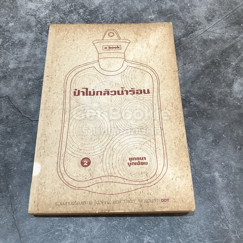 ป๋าไม่กลัวน้ำร้อน รูปที่ 1