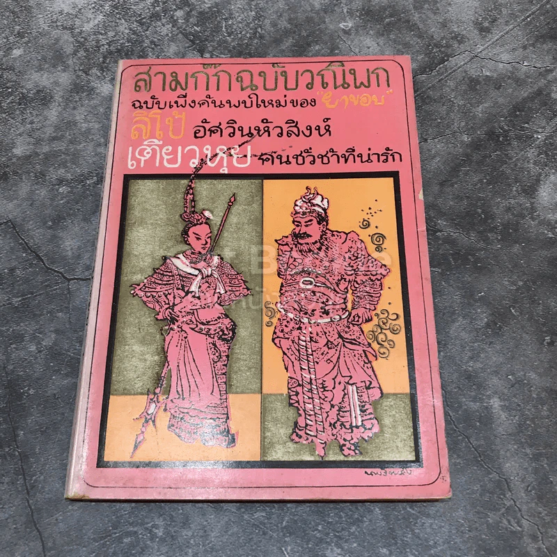 สามก๊กฉบับวณิพก ฉบับเพิ่งค้นพบใหม่ของยาขอบ ลิโป้อัศวินหัวสิงห์ เตียวหุยคนชั่วช้าที่น่ารัก รูปที่ 1