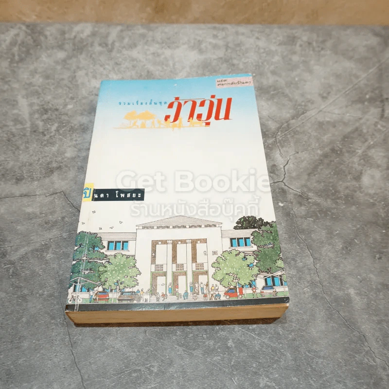 รวมเรื่องสั้นชุดว้าวุ่น รูปที่ 1