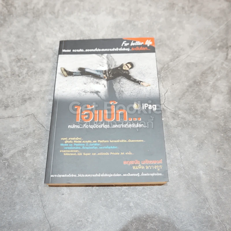 ไอ้แป๊ก คนไทยที่อายุน้อยที่สุดและเก่งที่สุดในโลก รูปที่ 1