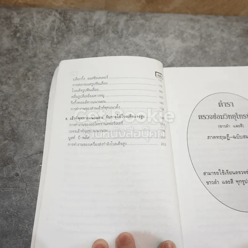 ตำราตรวจซ่อมวิทยุโทรทัศน์ (ขาวดำและสี) รูปที่ 10