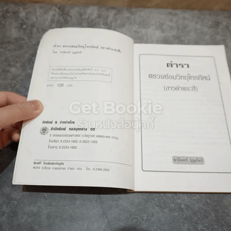 ตำราตรวจซ่อมวิทยุโทรทัศน์ (ขาวดำและสี) รูปที่ 7