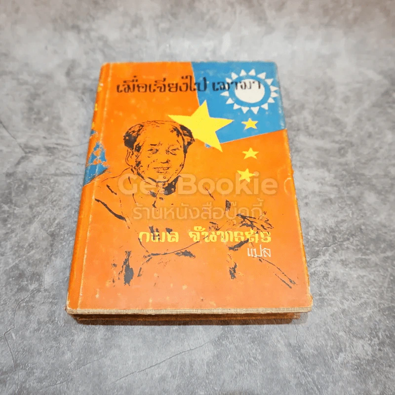 เมื่อเจียงไปเมามา รูปที่ 1
