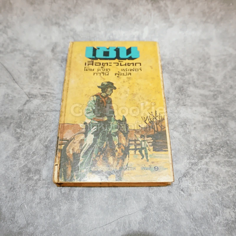 เชน เสือตะวันตก หนังสือแปลชุดเสรีภาพ เล่มที่ 9 รูปที่ 1