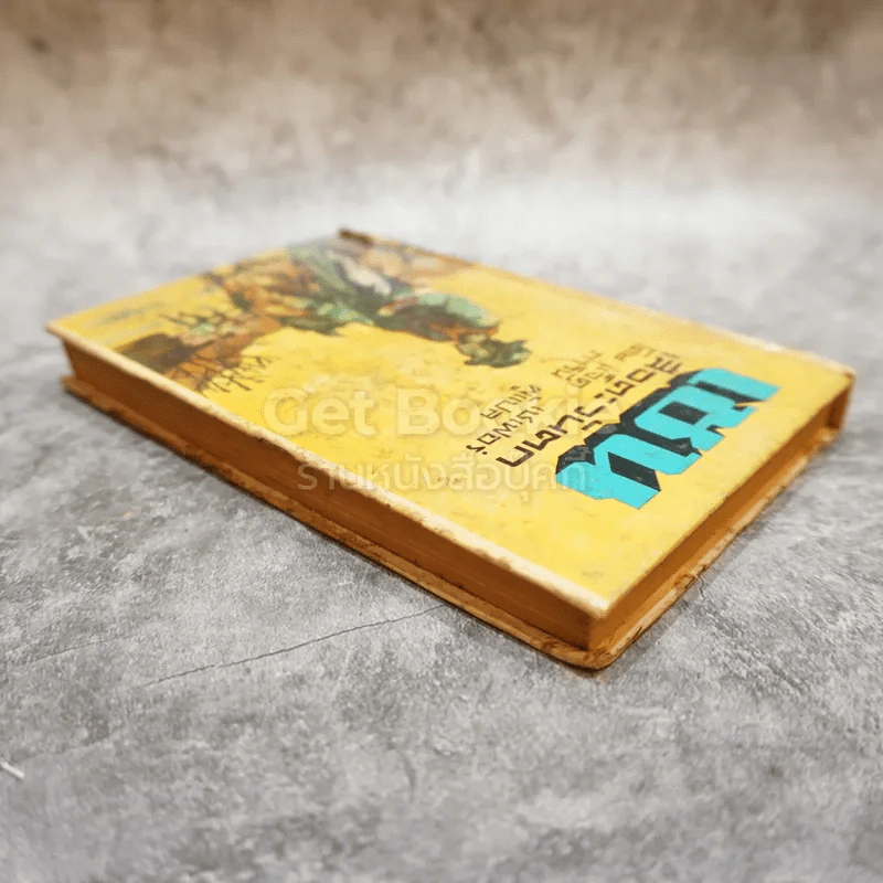 เชน เสือตะวันตก หนังสือแปลชุดเสรีภาพ เล่มที่ 9 รูปที่ 3