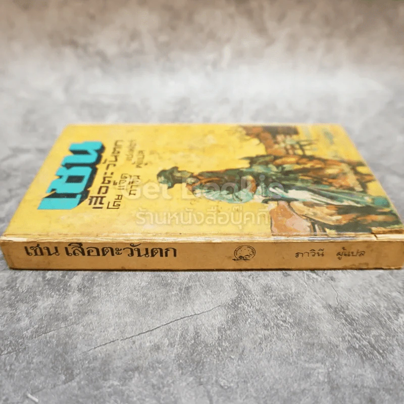 เชน เสือตะวันตก หนังสือแปลชุดเสรีภาพ เล่มที่ 9 รูปที่ 2