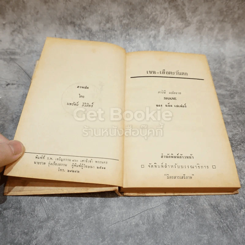 เชน เสือตะวันตก หนังสือแปลชุดเสรีภาพ เล่มที่ 9 รูปที่ 8