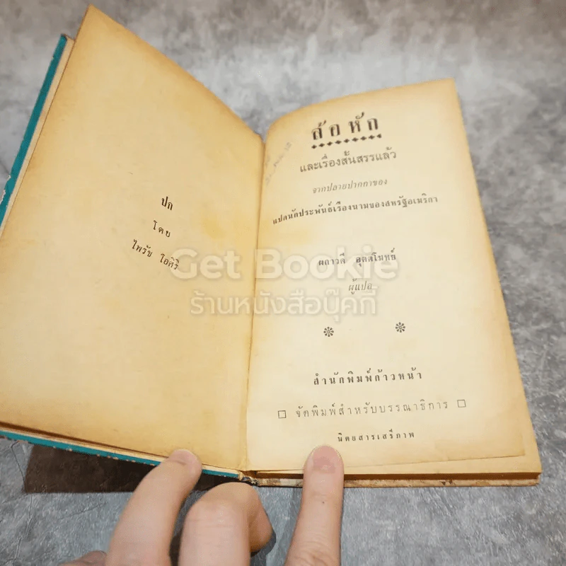 ล้อหัก และเรื่องสั้นสรรแล้ว หนังสือแปลชุดเสรีภาพ เล่มที่ 21 รูปที่ 7