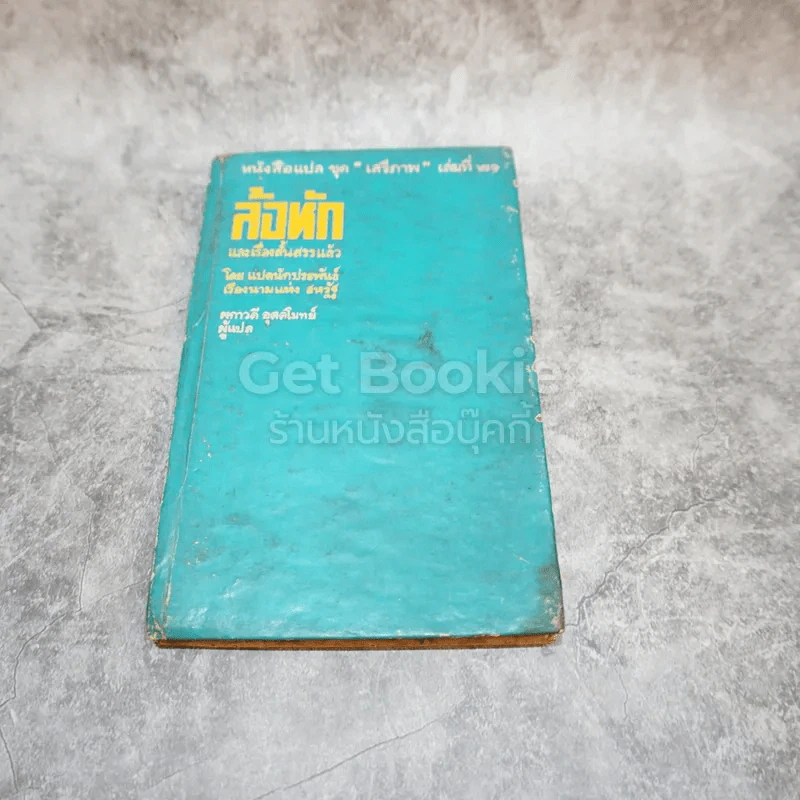 ล้อหัก และเรื่องสั้นสรรแล้ว หนังสือแปลชุดเสรีภาพ เล่มที่ 21 รูปที่ 1