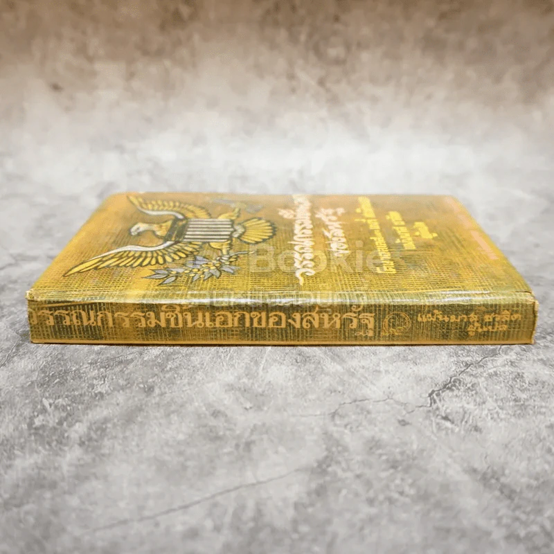 วรรณกรรมชิ้นเอกของสหรัฐ หนังสือแปลชุดเสรีภาพ เล่มที่ 12 รูปที่ 2